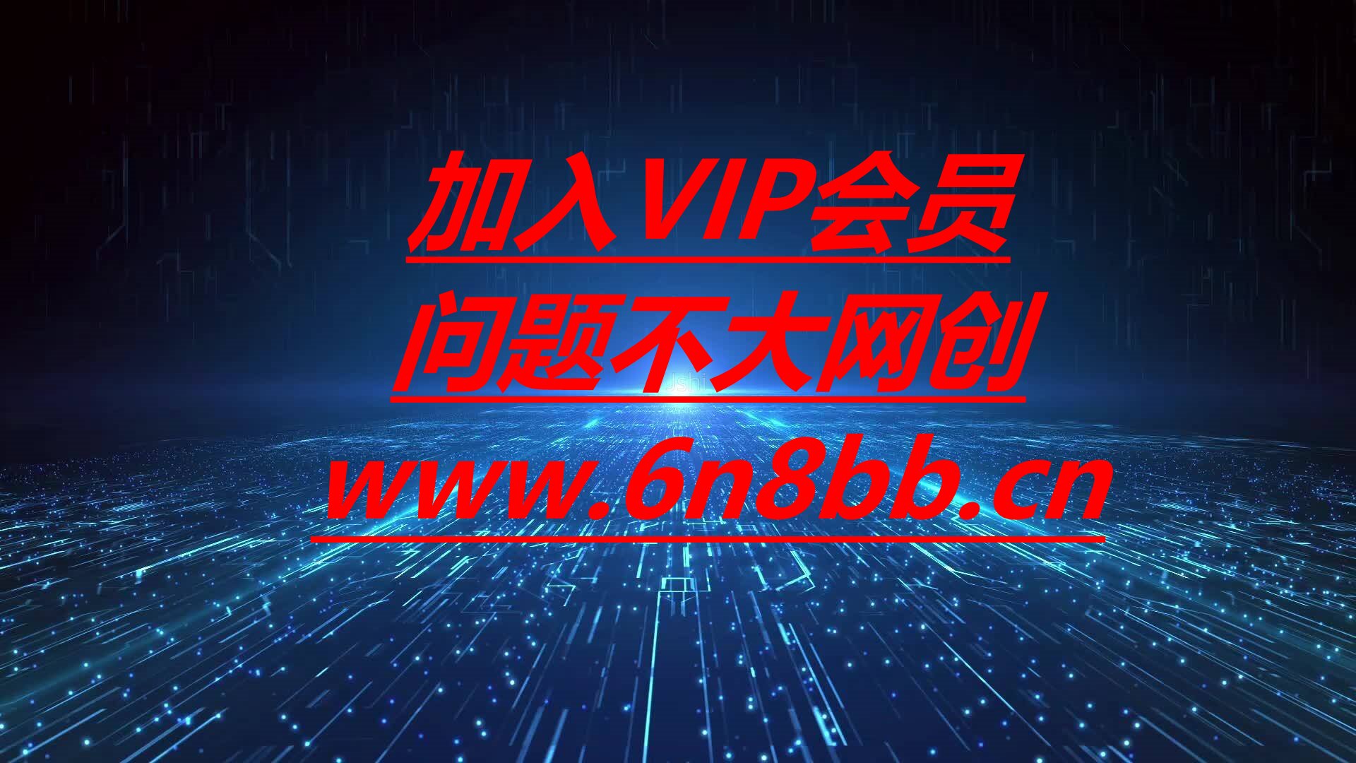 加入VIP会员，免费学习多种网上创业课程，减少信息差避免割韭菜！-问题不大网创