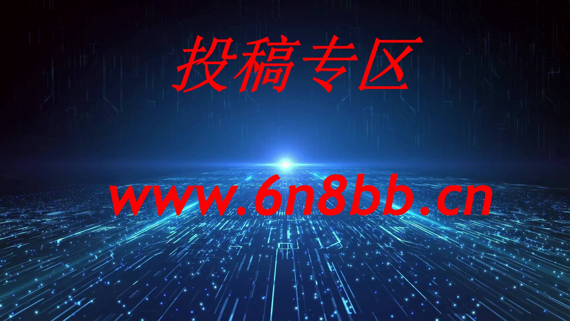 免费投稿专区，先看要求在投稿！！！-问题不大网创